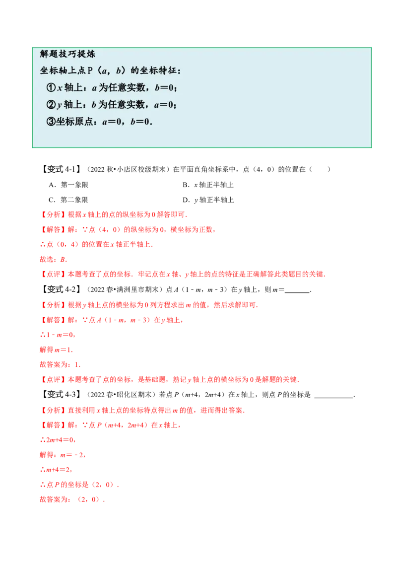 第七章平面直角坐标系知识串讲+热考题型（解析版）_初中数学人教版_7下-初中数学人教版_7下-初中数学人教版（旧版）赠送_07专项讲练