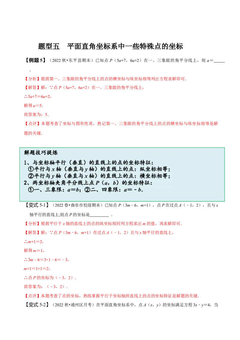 第七章平面直角坐标系知识串讲+热考题型（解析版）_初中数学人教版_7下-初中数学人教版_7下-初中数学人教版（旧版）赠送_07专项讲练