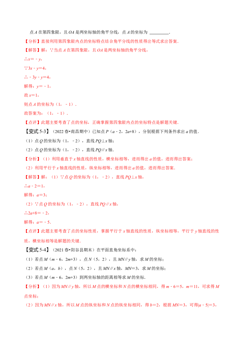 第七章平面直角坐标系知识串讲+热考题型（解析版）_初中数学人教版_7下-初中数学人教版_7下-初中数学人教版（旧版）赠送_07专项讲练