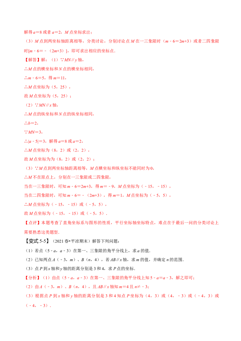 第七章平面直角坐标系知识串讲+热考题型（解析版）_初中数学人教版_7下-初中数学人教版_7下-初中数学人教版（旧版）赠送_07专项讲练