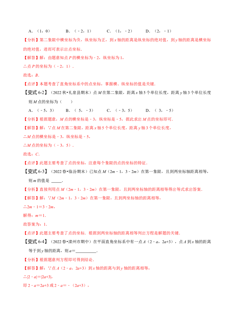 第七章平面直角坐标系知识串讲+热考题型（解析版）_初中数学人教版_7下-初中数学人教版_7下-初中数学人教版（旧版）赠送_07专项讲练