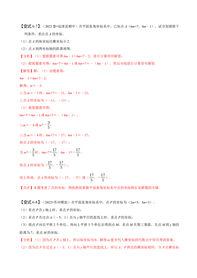 第七章平面直角坐标系知识串讲+热考题型（解析版）_初中数学人教版_7下-初中数学人教版_7下-初中数学人教版（旧版）赠送_07专项讲练