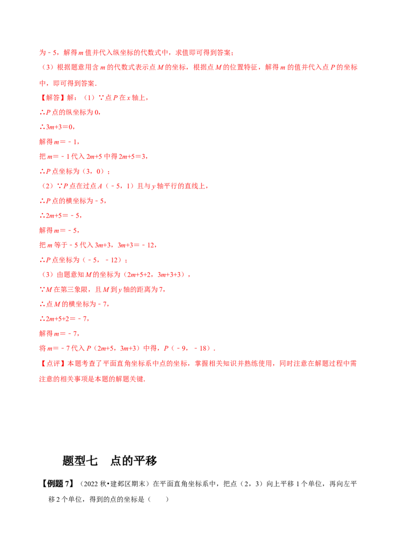 第七章平面直角坐标系知识串讲+热考题型（解析版）_初中数学人教版_7下-初中数学人教版_7下-初中数学人教版（旧版）赠送_07专项讲练