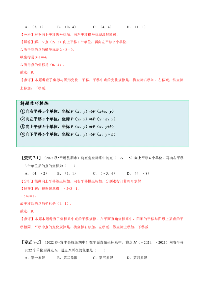 第七章平面直角坐标系知识串讲+热考题型（解析版）_初中数学人教版_7下-初中数学人教版_7下-初中数学人教版（旧版）赠送_07专项讲练
