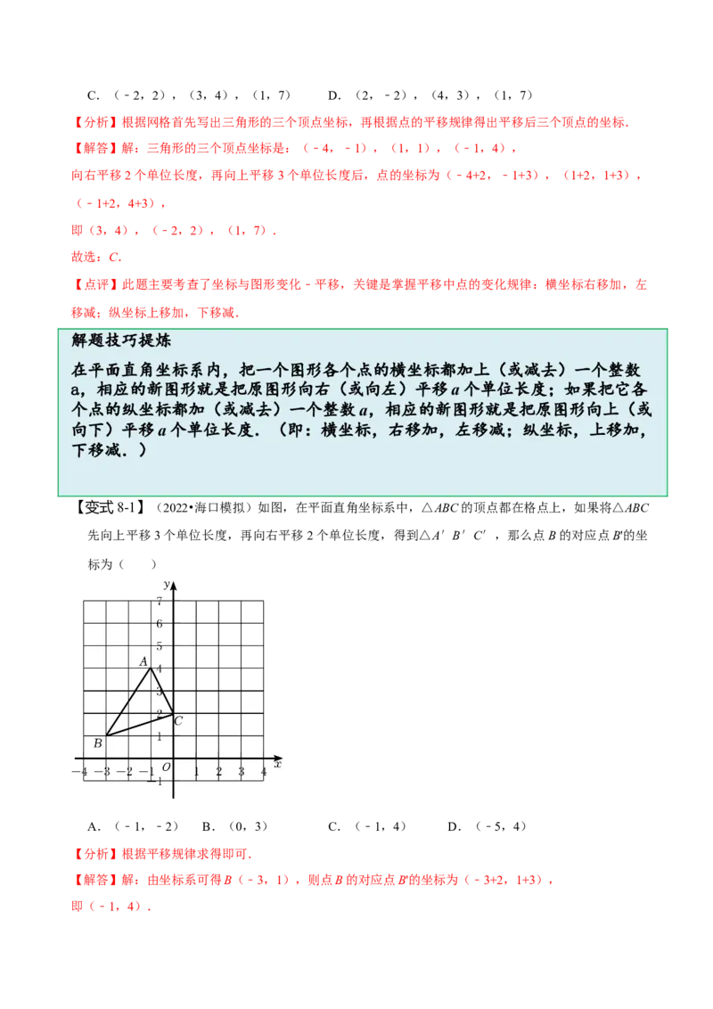 第七章平面直角坐标系知识串讲+热考题型（解析版）_初中数学人教版_7下-初中数学人教版_7下-初中数学人教版（旧版）赠送_07专项讲练