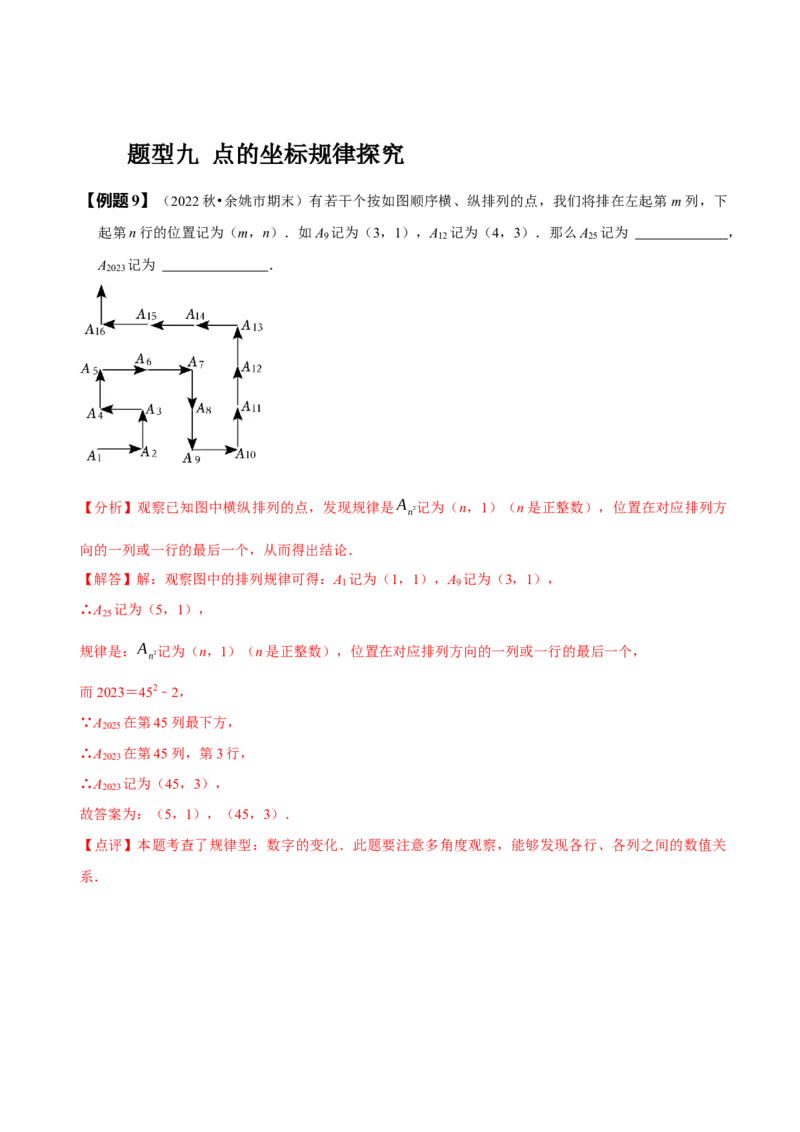 第七章平面直角坐标系知识串讲+热考题型（解析版）_初中数学人教版_7下-初中数学人教版_7下-初中数学人教版（旧版）赠送_07专项讲练