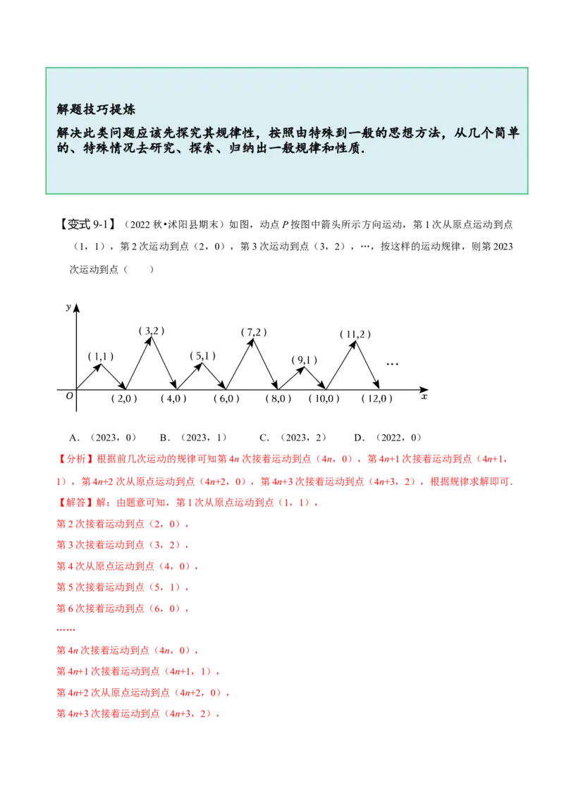 第七章平面直角坐标系知识串讲+热考题型（解析版）_初中数学人教版_7下-初中数学人教版_7下-初中数学人教版（旧版）赠送_07专项讲练