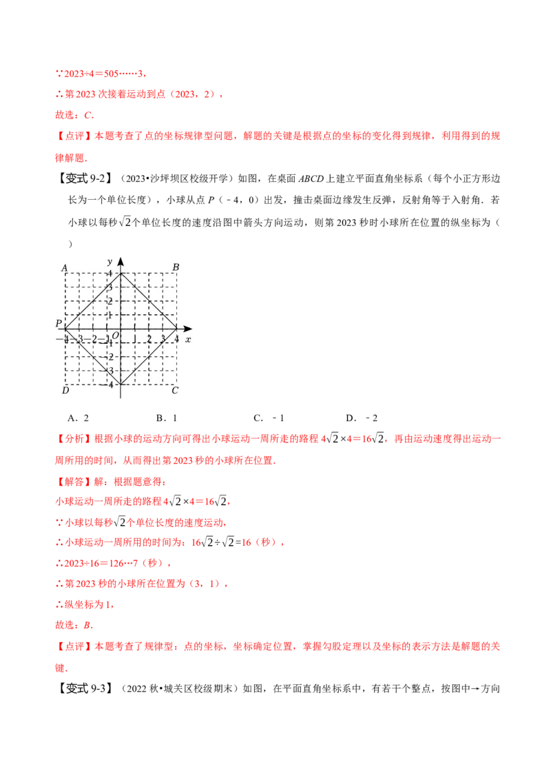 第七章平面直角坐标系知识串讲+热考题型（解析版）_初中数学人教版_7下-初中数学人教版_7下-初中数学人教版（旧版）赠送_07专项讲练