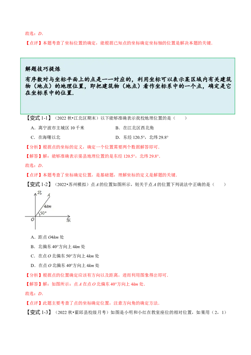 第七章平面直角坐标系知识串讲+热考题型（解析版）_初中数学人教版_7下-初中数学人教版_7下-初中数学人教版（旧版）赠送_07专项讲练