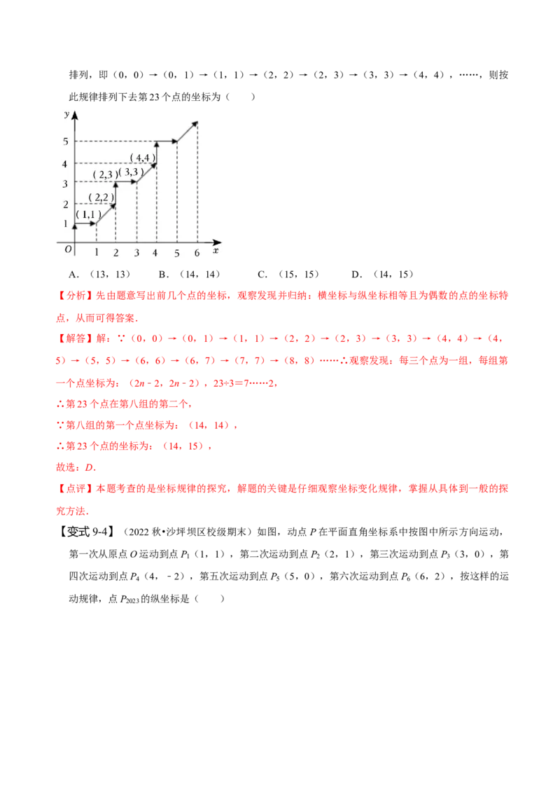 第七章平面直角坐标系知识串讲+热考题型（解析版）_初中数学人教版_7下-初中数学人教版_7下-初中数学人教版（旧版）赠送_07专项讲练