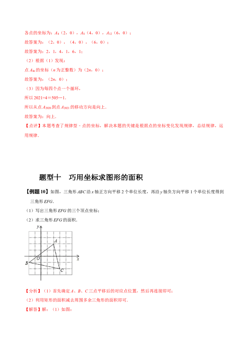 第七章平面直角坐标系知识串讲+热考题型（解析版）_初中数学人教版_7下-初中数学人教版_7下-初中数学人教版（旧版）赠送_07专项讲练
