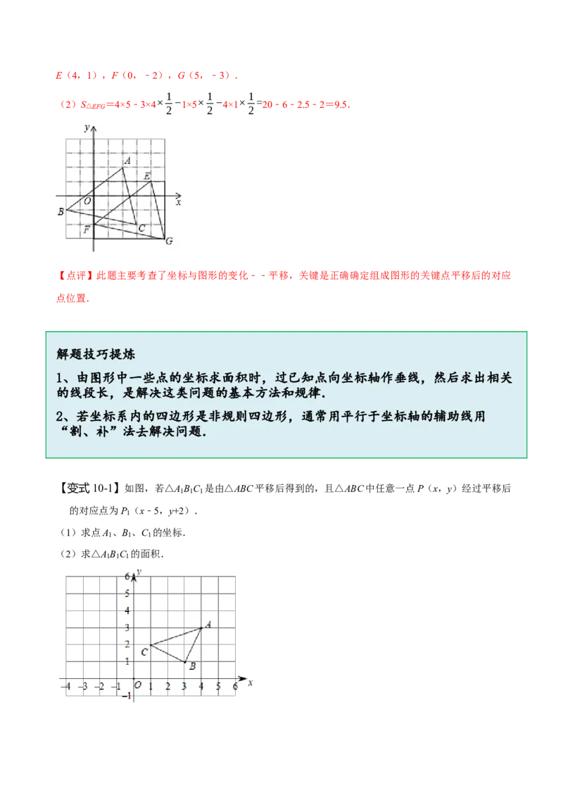 第七章平面直角坐标系知识串讲+热考题型（解析版）_初中数学人教版_7下-初中数学人教版_7下-初中数学人教版（旧版）赠送_07专项讲练
