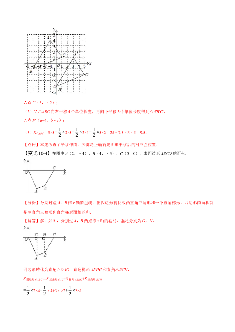 第七章平面直角坐标系知识串讲+热考题型（解析版）_初中数学人教版_7下-初中数学人教版_7下-初中数学人教版（旧版）赠送_07专项讲练