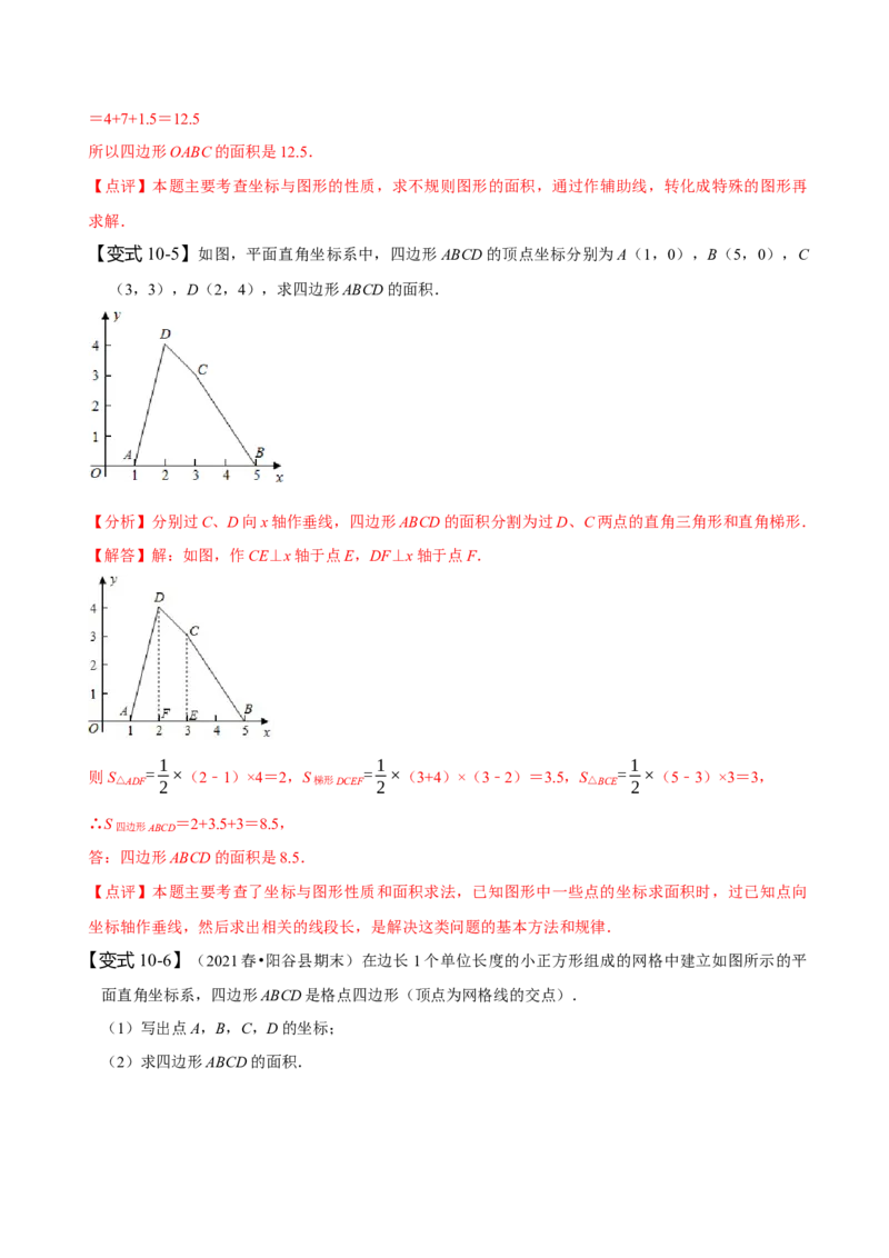 第七章平面直角坐标系知识串讲+热考题型（解析版）_初中数学人教版_7下-初中数学人教版_7下-初中数学人教版（旧版）赠送_07专项讲练
