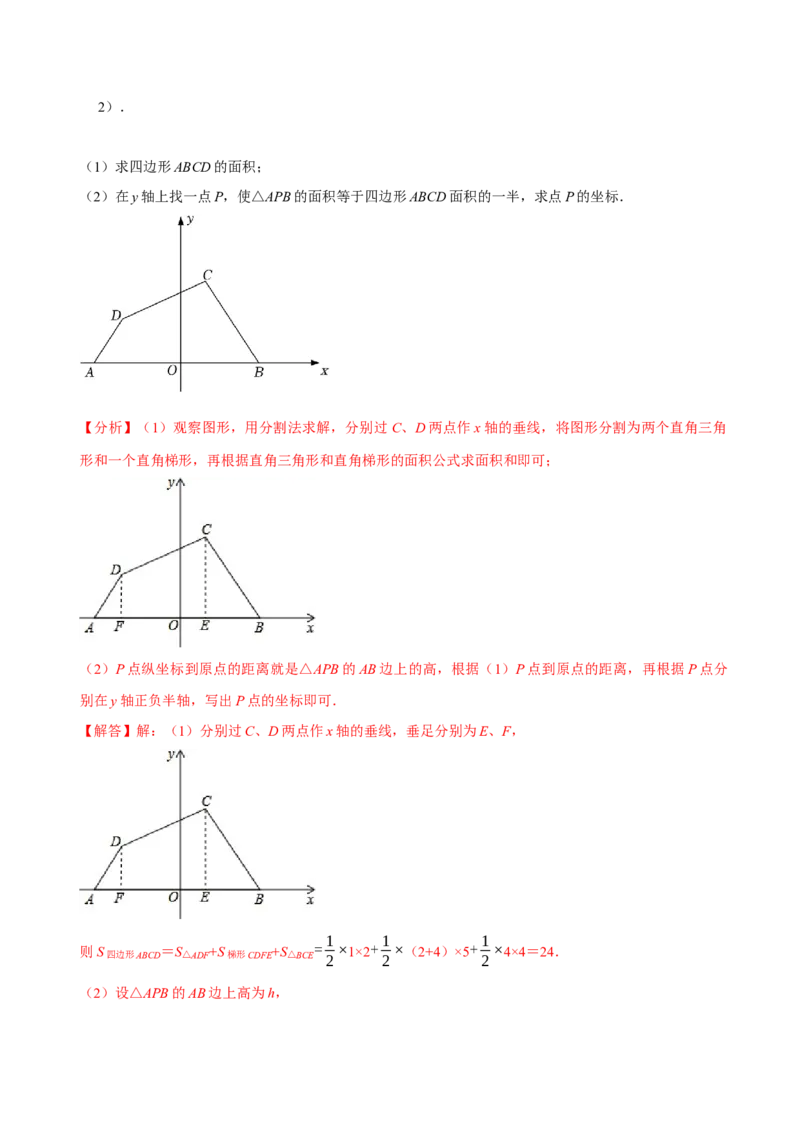 第七章平面直角坐标系知识串讲+热考题型（解析版）_初中数学人教版_7下-初中数学人教版_7下-初中数学人教版（旧版）赠送_07专项讲练