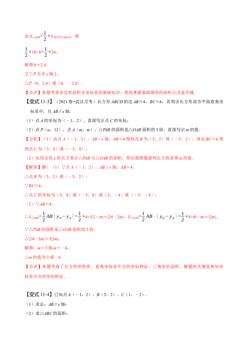 第七章平面直角坐标系知识串讲+热考题型（解析版）_初中数学人教版_7下-初中数学人教版_7下-初中数学人教版（旧版）赠送_07专项讲练