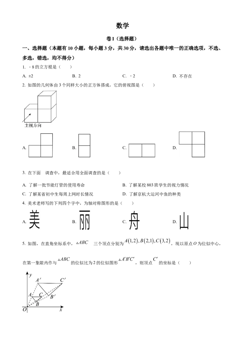 精品解析：2023年浙江省嘉兴（舟山）市中考数学真题（原卷版）_new_初中数学人教版_9下-初中数学人教版_09中考真题_2023中考数学真题