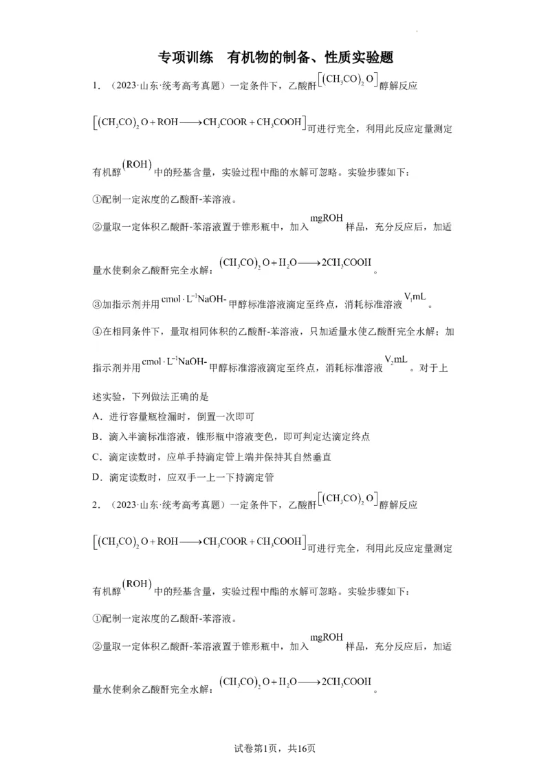 有机物的制备、性质实验题（原卷版）_05高考化学_新高考复习资料_2024年新高考资料_一轮复习资料_2024届高三化学一轮复习&mdash;专项训练