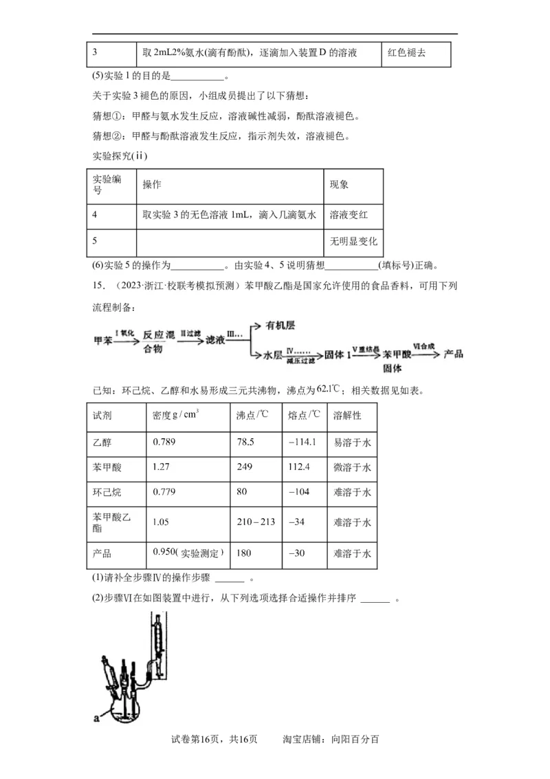 有机物的制备、性质实验题（原卷版）_05高考化学_新高考复习资料_2024年新高考资料_一轮复习资料_2024届高三化学一轮复习&mdash;专项训练
