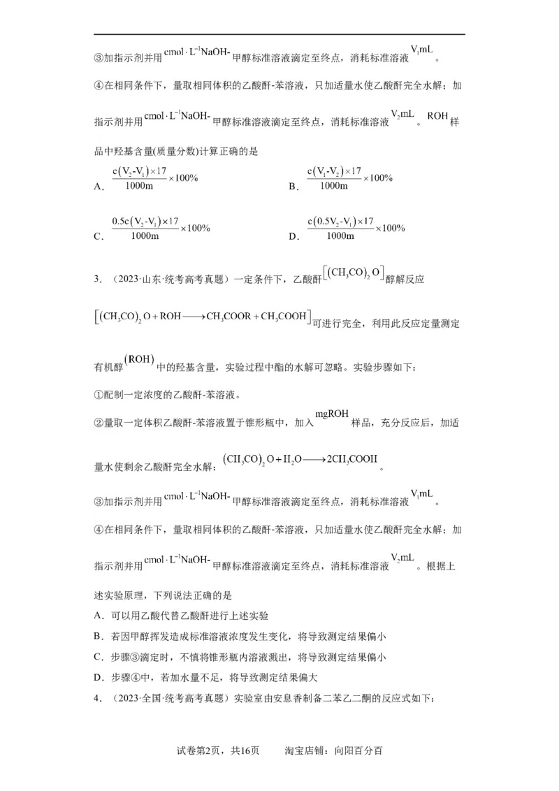 有机物的制备、性质实验题（原卷版）_05高考化学_新高考复习资料_2024年新高考资料_一轮复习资料_2024届高三化学一轮复习&mdash;专项训练