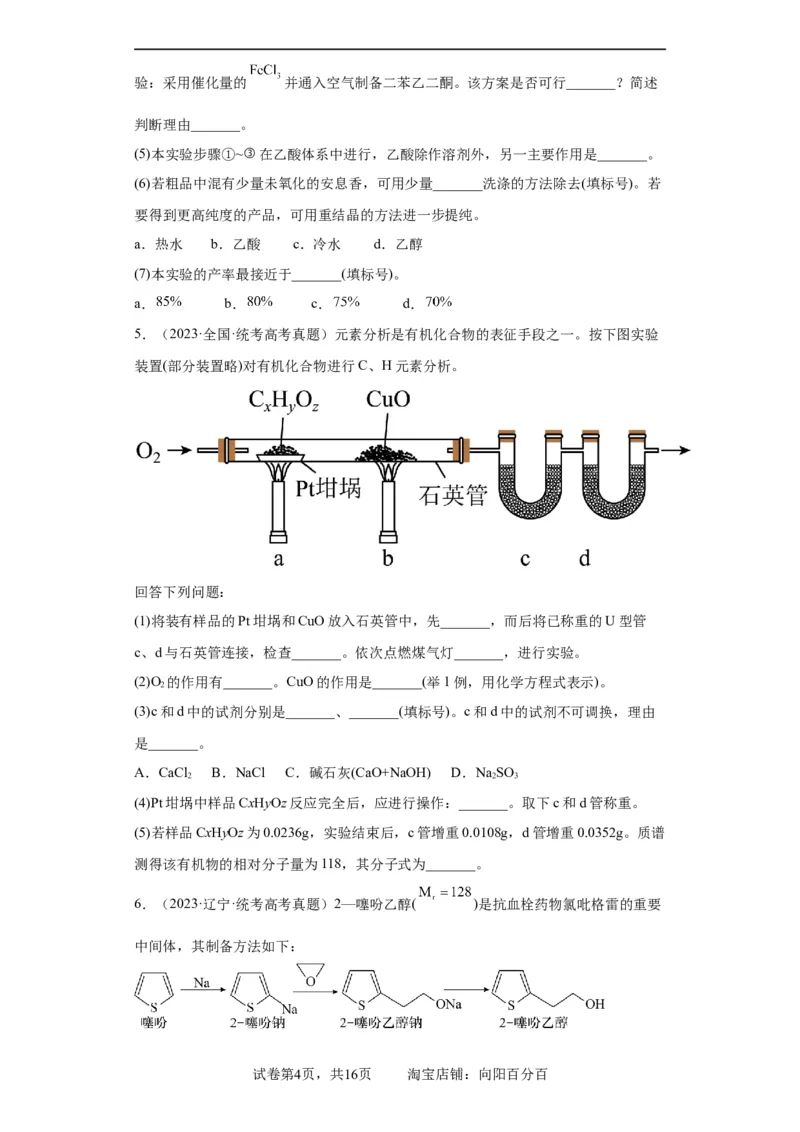 有机物的制备、性质实验题（原卷版）_05高考化学_新高考复习资料_2024年新高考资料_一轮复习资料_2024届高三化学一轮复习&mdash;专项训练