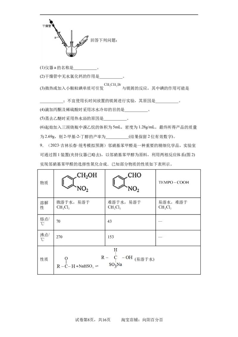 有机物的制备、性质实验题（原卷版）_05高考化学_新高考复习资料_2024年新高考资料_一轮复习资料_2024届高三化学一轮复习&mdash;专项训练