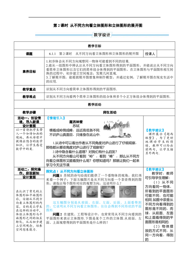 素养目标6.1.1.2从不同方向看立体图形和立体图形的展开图教案（表格式）---2024-2025学年人教版数学上册_初中数学人教版_7上-初中数学人教版_7上-初中数学人教版（新版）_04教案