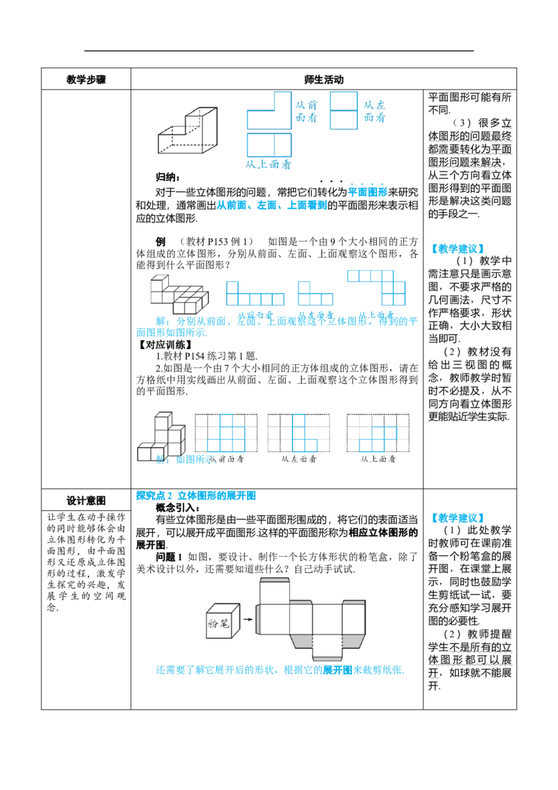 素养目标6.1.1.2从不同方向看立体图形和立体图形的展开图教案（表格式）---2024-2025学年人教版数学上册_初中数学人教版_7上-初中数学人教版_7上-初中数学人教版（新版）_04教案