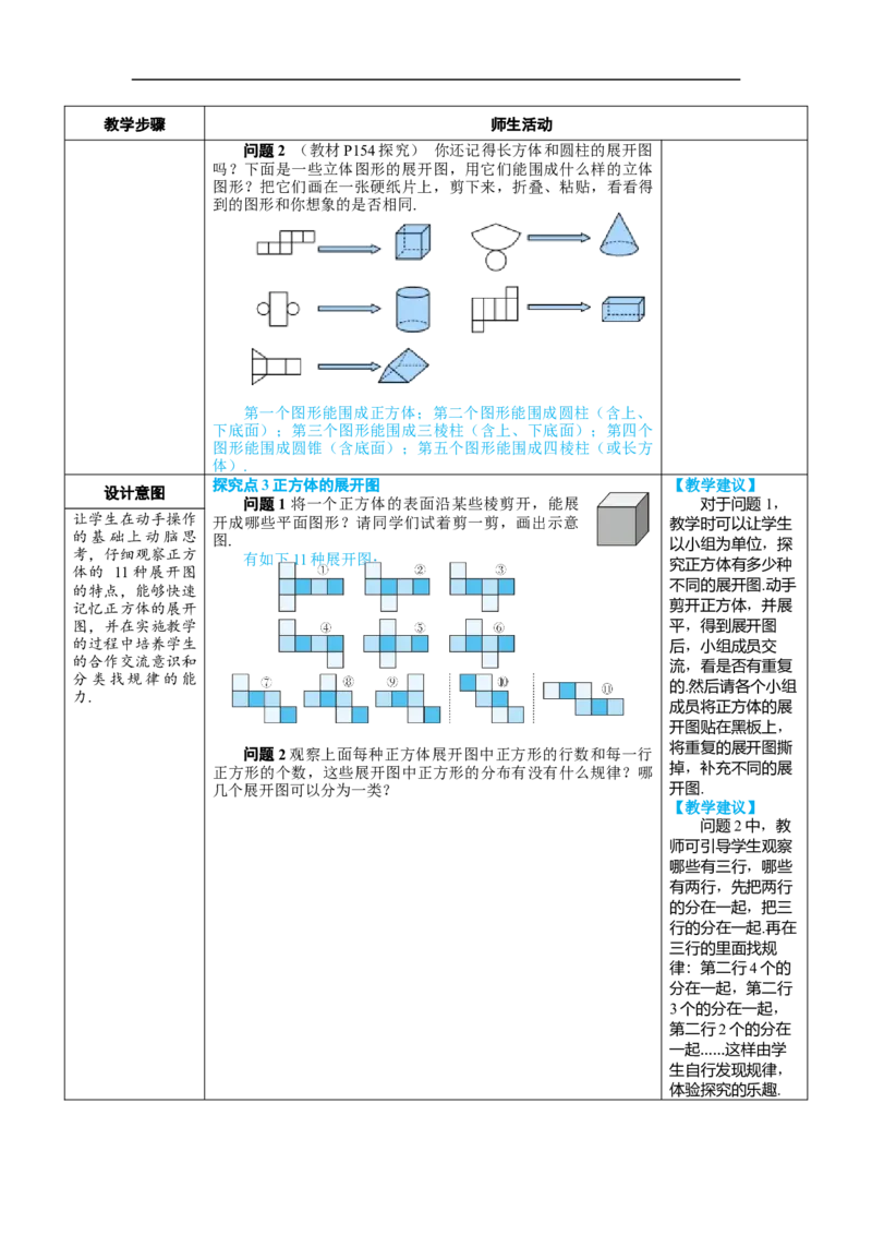 素养目标6.1.1.2从不同方向看立体图形和立体图形的展开图教案（表格式）---2024-2025学年人教版数学上册_初中数学人教版_7上-初中数学人教版_7上-初中数学人教版（新版）_04教案