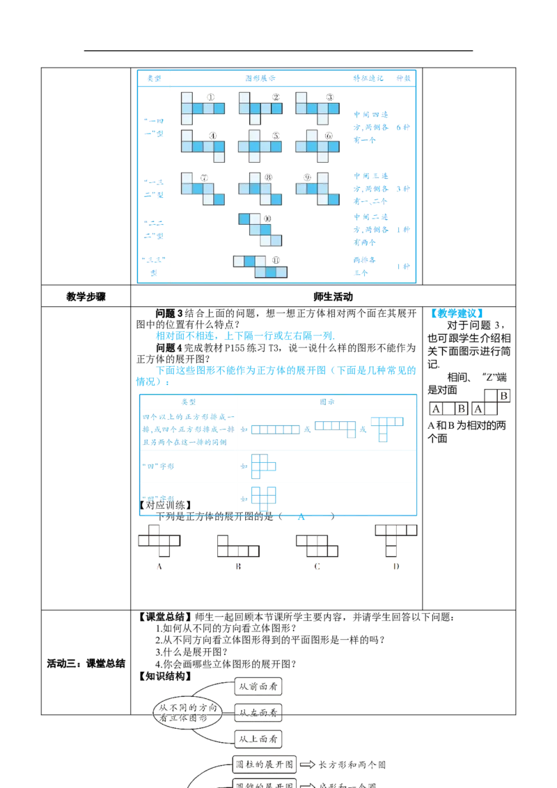素养目标6.1.1.2从不同方向看立体图形和立体图形的展开图教案（表格式）---2024-2025学年人教版数学上册_初中数学人教版_7上-初中数学人教版_7上-初中数学人教版（新版）_04教案