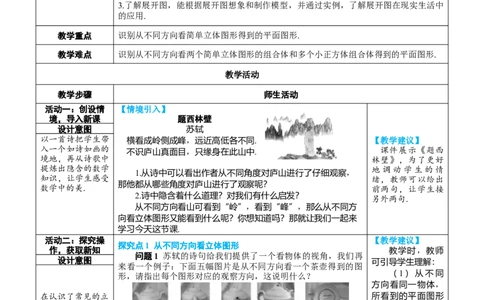 素养目标6.1.1.2从不同方向看立体图形和立体图形的展开图教案（表格式）---2024-2025学年人教版数学上册_初中数学人教版_7上-初中数学人教版_7上-初中数学人教版（新版）_04教案