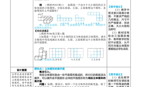 素养目标6.1.1.2从不同方向看立体图形和立体图形的展开图教案（表格式）---2024-2025学年人教版数学上册_初中数学人教版_7上-初中数学人教版_7上-初中数学人教版（新版）_04教案