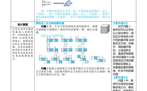 素养目标6.1.1.2从不同方向看立体图形和立体图形的展开图教案（表格式）---2024-2025学年人教版数学上册_初中数学人教版_7上-初中数学人教版_7上-初中数学人教版（新版）_04教案
