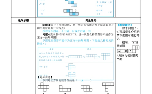 素养目标6.1.1.2从不同方向看立体图形和立体图形的展开图教案（表格式）---2024-2025学年人教版数学上册_初中数学人教版_7上-初中数学人教版_7上-初中数学人教版（新版）_04教案