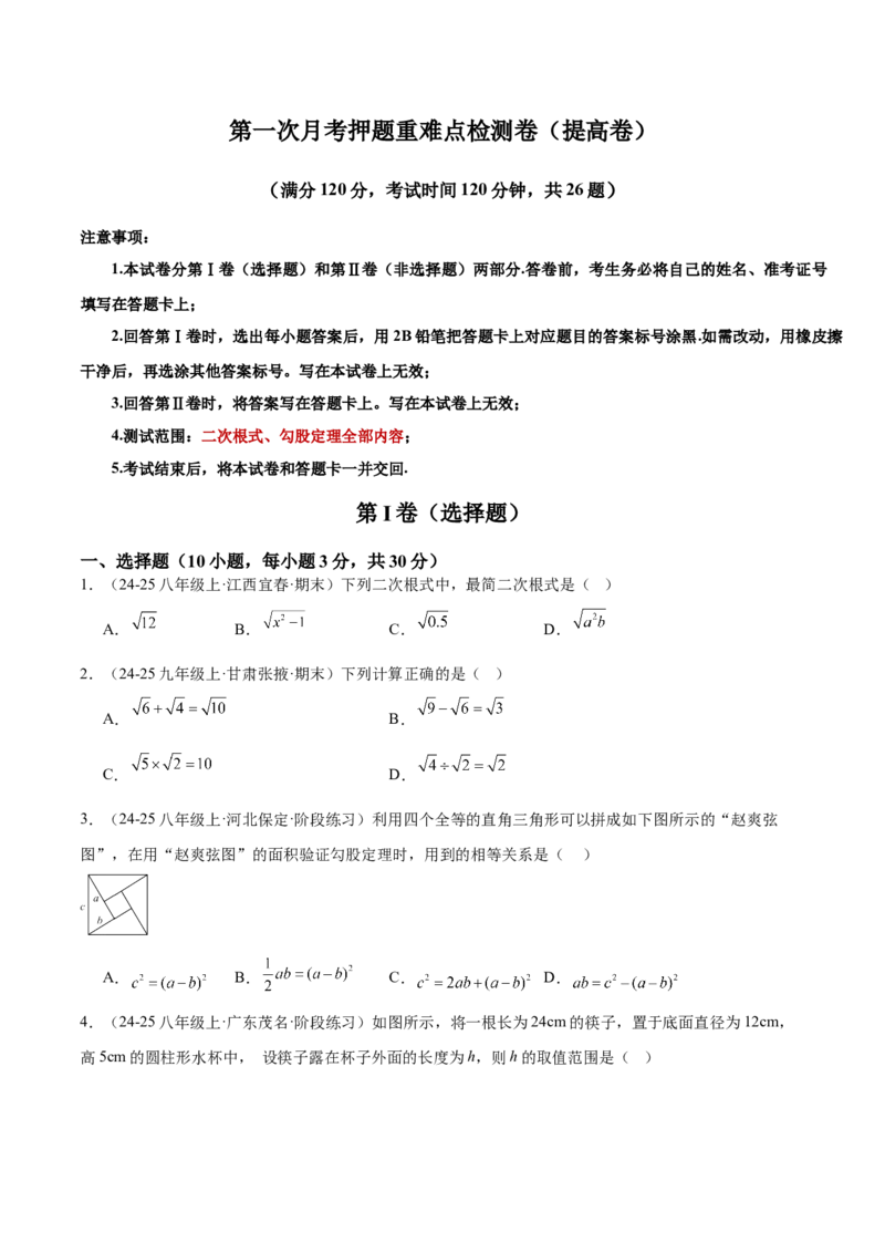 第一次月考押题重难点检测卷（提高卷）（考试范围：人教版第16-17章）（学生版）_初中数学_八年级数学下册（人教版）_重难点专题提升-V7_2025版