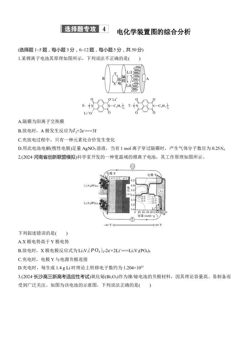 专题四　选择题专攻4　电化学装置图的综合分析淘宝店：红太阳资料库_05高考化学_2025年新高考资料_二轮复习_2025年高考化学大二轮_2025化学二轮复习_题型突破练+考前特训