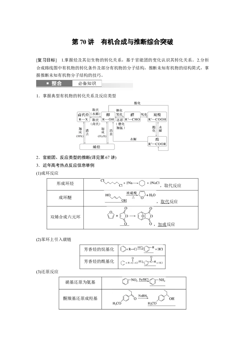 大单元五　第十五章　第70讲　有机合成与推断综合突破_05高考化学_2025年新高考资料_一轮复习_2025大一轮复习讲义+课件（完结）_2025大一轮复习讲义化学教师用书Word版文档全书