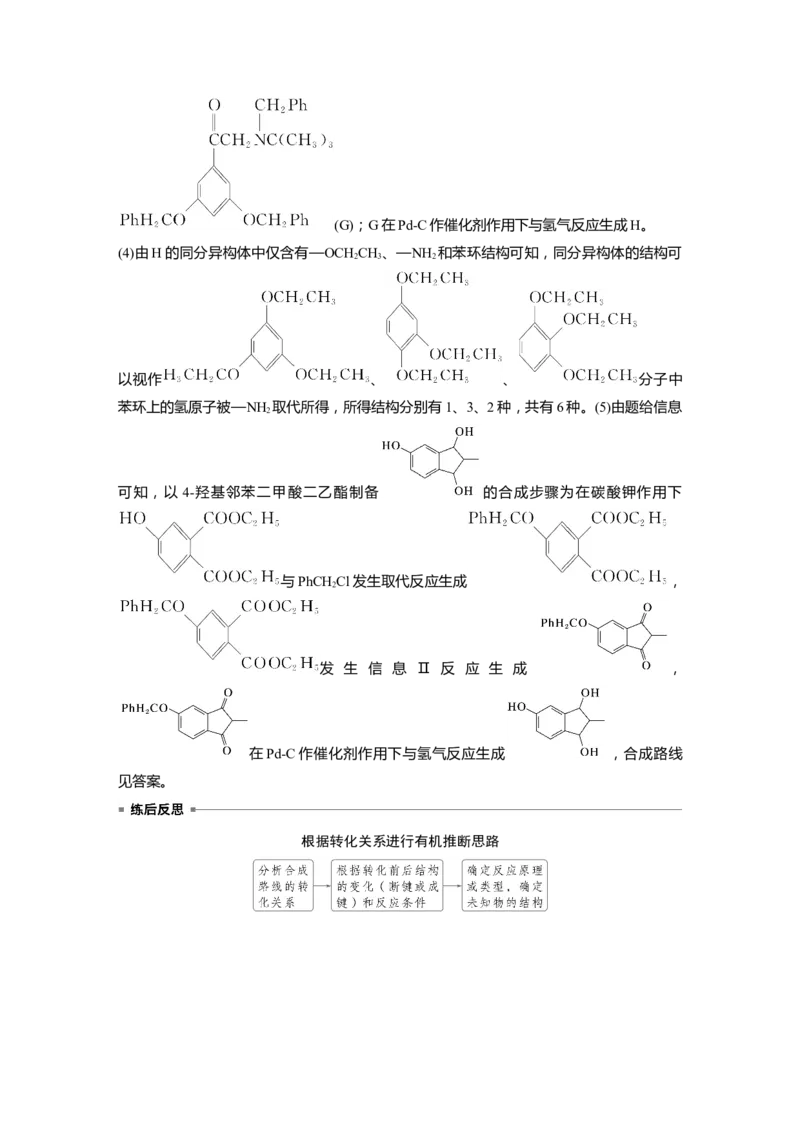大单元五　第十五章　第70讲　有机合成与推断综合突破_05高考化学_2025年新高考资料_一轮复习_2025大一轮复习讲义+课件（完结）_2025大一轮复习讲义化学教师用书Word版文档全书