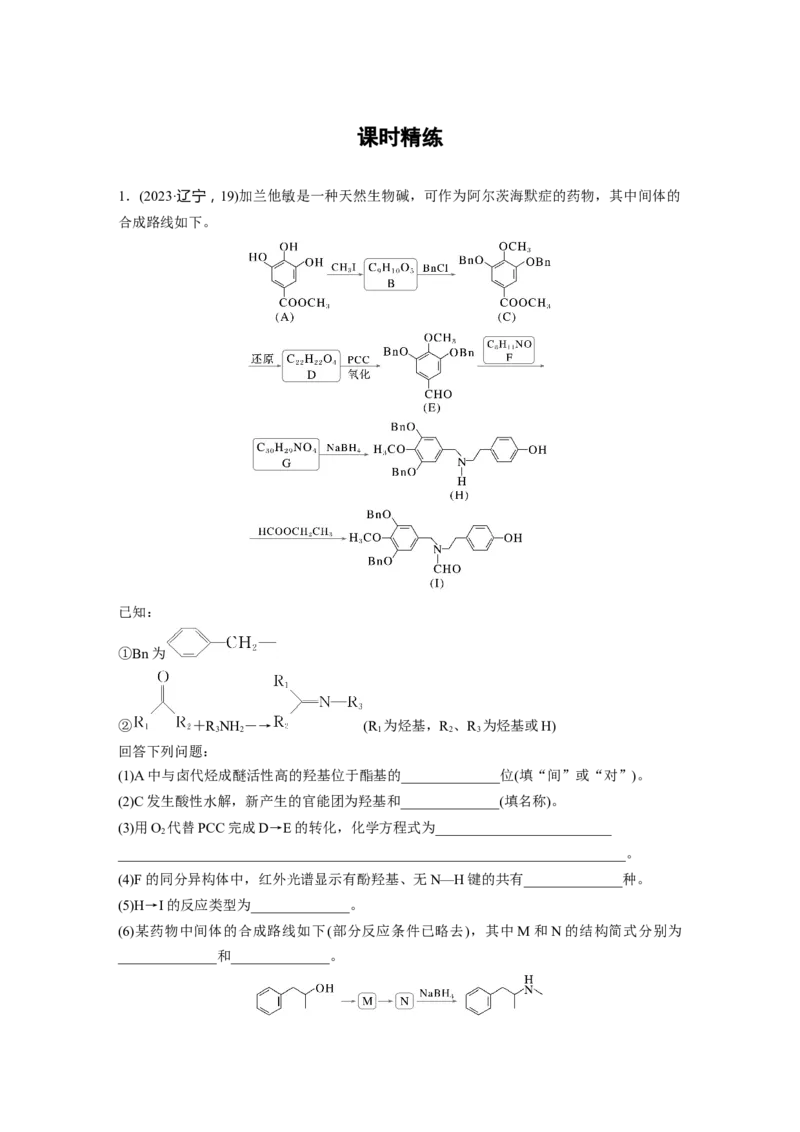 大单元五　第十五章　第70讲　有机合成与推断综合突破_05高考化学_2025年新高考资料_一轮复习_2025大一轮复习讲义+课件（完结）_2025大一轮复习讲义化学教师用书Word版文档全书