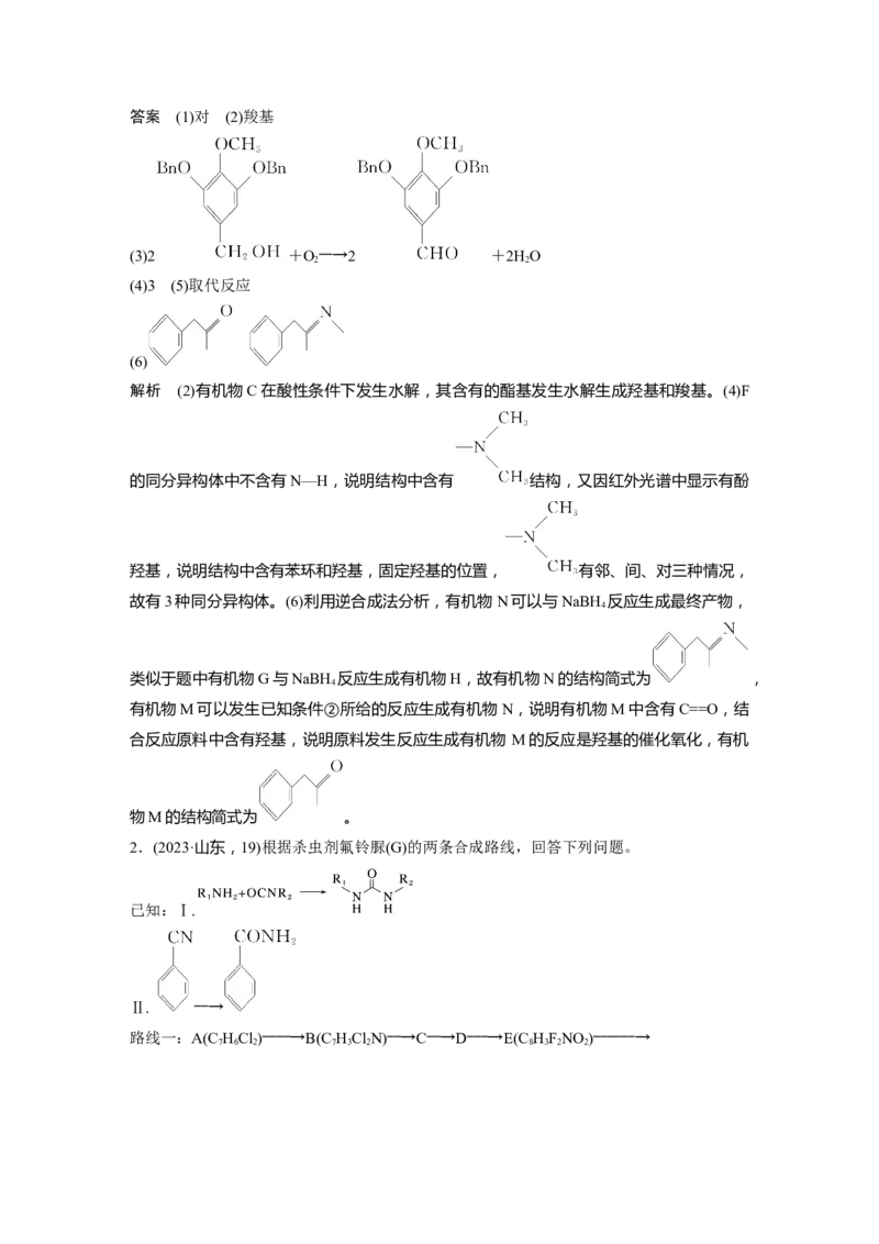 大单元五　第十五章　第70讲　有机合成与推断综合突破_05高考化学_2025年新高考资料_一轮复习_2025大一轮复习讲义+课件（完结）_2025大一轮复习讲义化学教师用书Word版文档全书