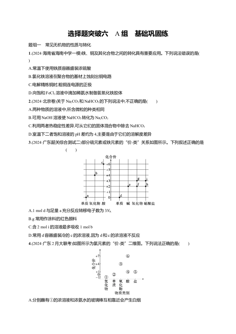 备战2025年高考二轮复习化学（通用版）大单元选择题突破6　A组Word版含解析_05高考化学_2025年新高考资料_二轮复习_备战2025年高考化学二轮复习题型突破练习（含解析）