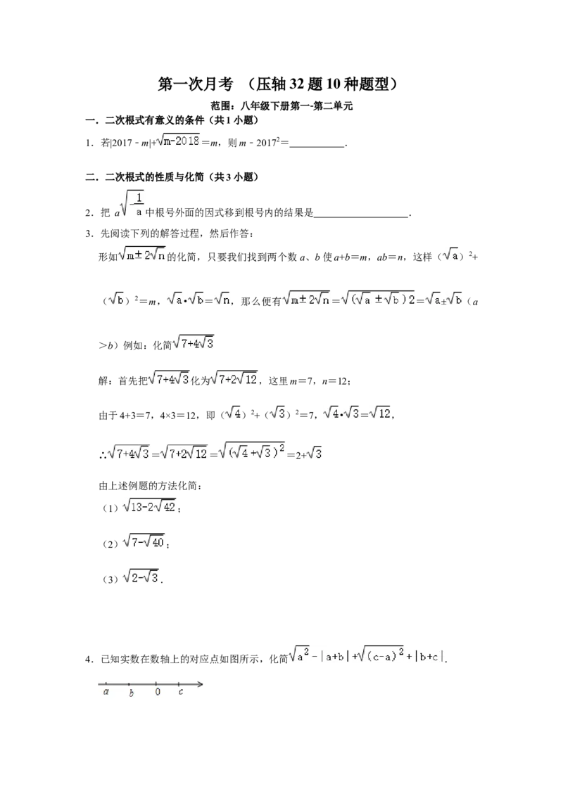 第一次月考（压轴32题10种题型）（原卷版）_初中数学人教版_八年级数学下册_保存转存之后查看(1)_8下-初中数学人教版（2026春新版持续更新）_旧版-可参考_06习题试卷_赠送：月考试卷