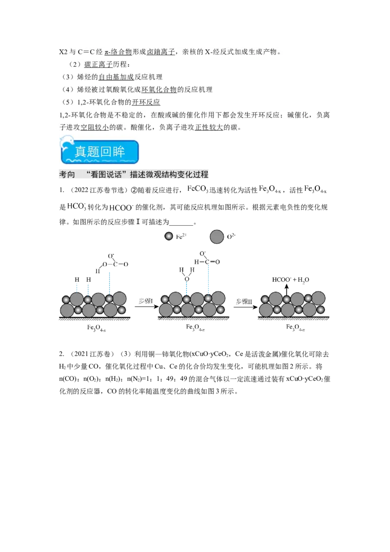 热点12&ldquo;看图说话&rdquo;描述微观结构变化过程（原卷版）_05高考化学_2024年新高考资料_3.2024专项复习_2024年高考化学热点&middot;重点&middot;难点专练（江苏专用）