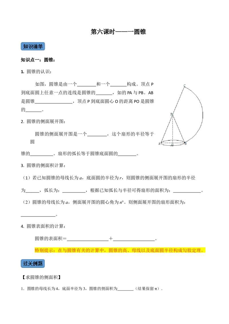 第06课时圆锥-2022-2023学年九年级数学上册同步精品课堂知识清单＋例题讲解＋课后练习（人教版）（原卷版）_初中数学人教版_9上-初中数学人教版_07专项讲练_第24章圆