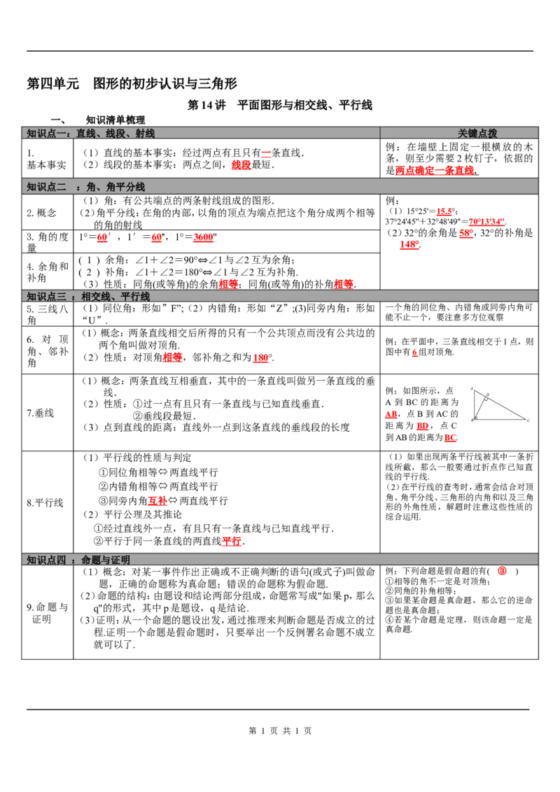 第14讲平面图形与相交线、平行线_初中数学人教版_9下-初中数学人教版_08知识点_中考知识点梳理（通用）_第四单元图形的初步认识与三角形