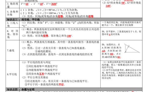 第14讲平面图形与相交线、平行线_初中数学人教版_9下-初中数学人教版_08知识点_中考知识点梳理（通用）_第四单元图形的初步认识与三角形