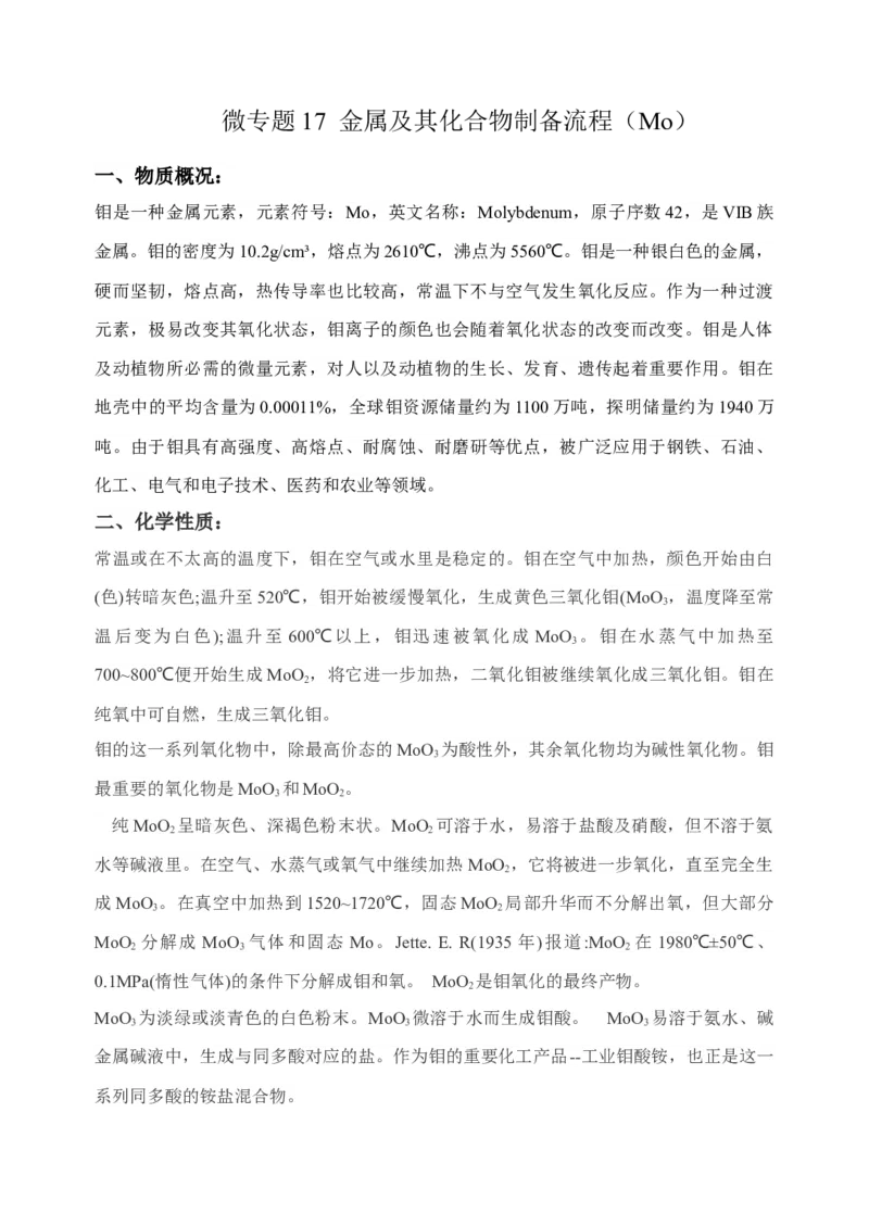 微专题17金属及其化合物制备流程（Mo）-备战2022年高考化学考点微专题（原卷版）_05高考化学_新高考复习资料_2022年新高考资料_备战2022年高考化学考点微专题