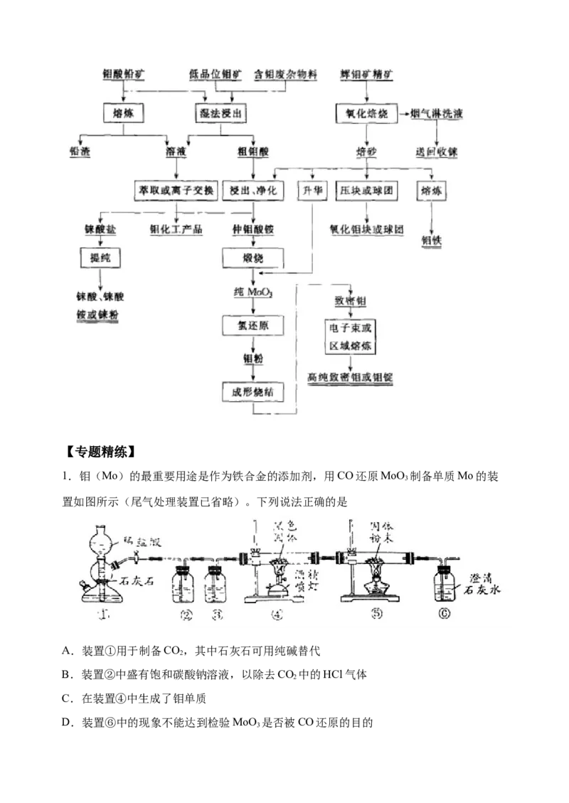 微专题17金属及其化合物制备流程（Mo）-备战2022年高考化学考点微专题（原卷版）_05高考化学_新高考复习资料_2022年新高考资料_备战2022年高考化学考点微专题