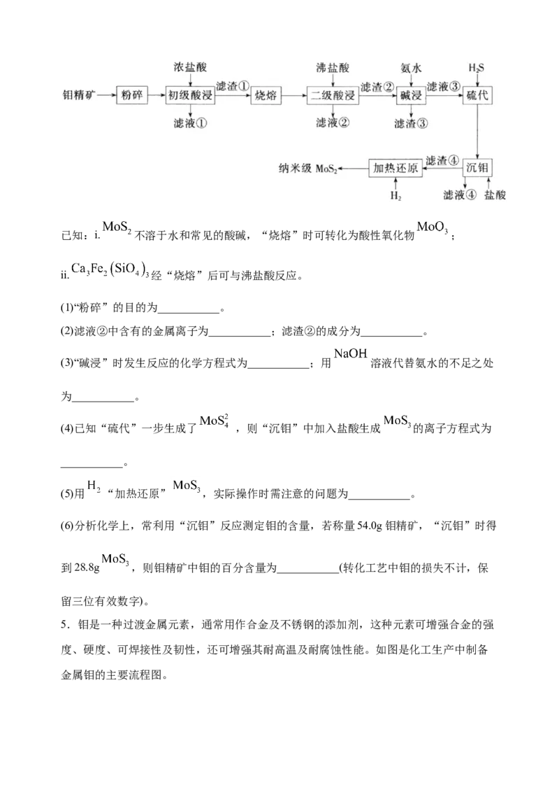微专题17金属及其化合物制备流程（Mo）-备战2022年高考化学考点微专题（原卷版）_05高考化学_新高考复习资料_2022年新高考资料_备战2022年高考化学考点微专题
