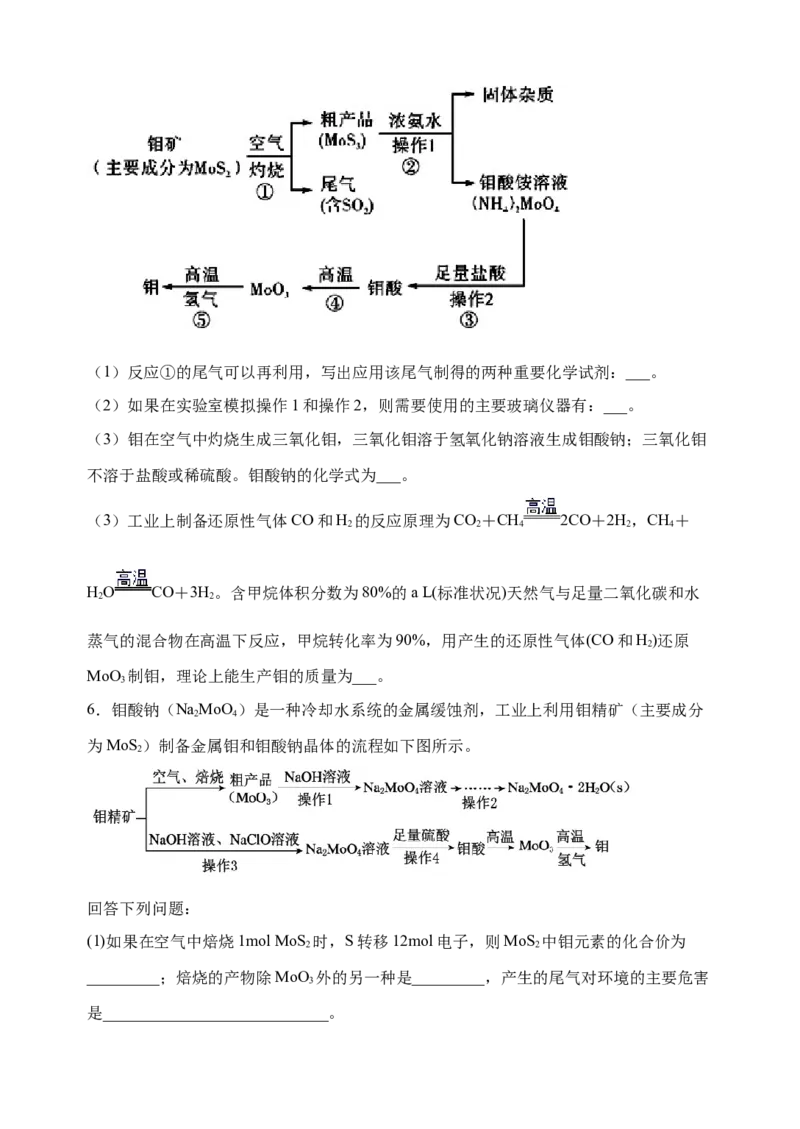 微专题17金属及其化合物制备流程（Mo）-备战2022年高考化学考点微专题（原卷版）_05高考化学_新高考复习资料_2022年新高考资料_备战2022年高考化学考点微专题